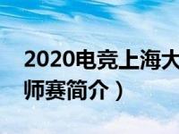 2020电竞上海大师赛王者荣耀（电竞上海大师赛简介）