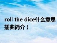 roll the dice什么意思（Roll The Dice-电视剧《杉杉来了》插曲简介）