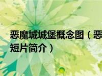 恶魔城城堡概念图（恶魔城堡-2001年比利时美国恐怖动画短片简介）