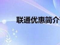联通优惠简介范文（联通优惠简介）