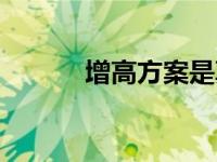 增高方案是真是假（增高简介）