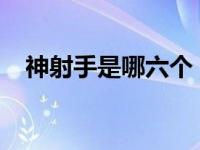 神射手是哪六个（神射手-艺术人物简介）