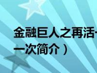 金融巨人之再活一次 小说（金融巨人之再活一次简介）