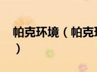帕克环境（帕克环保技术-上海有限公司简介）