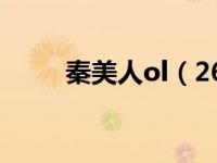 秦美人ol（265G秦美人辅助简介）