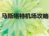 马斯喀特机场攻略（马斯喀特锡卜机场简介）