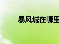 暴风城在哪里?（暴风城港口简介）