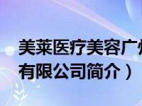 美莱医疗美容广州（美莱-广州生物技术开发有限公司简介）
