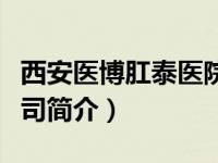 西安医博肛泰医院（西安医博肛肠医院有限公司简介）