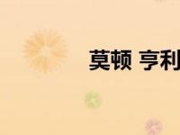 莫顿 亨利（莫顿亨利简介）