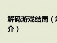 解码游戏结局（解码游戏-陈立农演唱歌曲简介）