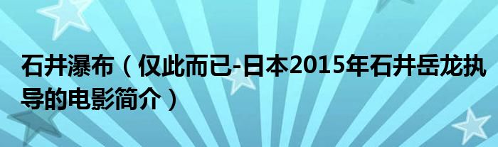 石井瀑布（仅此而已