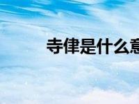寺侓是什么意思（寺杣昌纪简介）