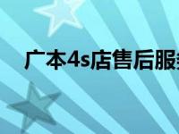 广本4s店售后服务电话（广本4S店简介）