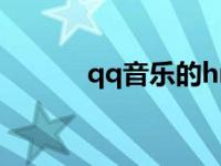 qq音乐的hr（qq音乐hd简介）