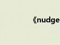 《nudge》（nudge简介）