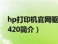 hp打印机官网驱动下载（HP TouchSmart 420简介）