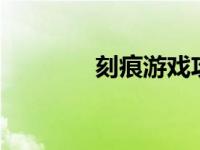 刻痕游戏攻略（刻痕2简介）