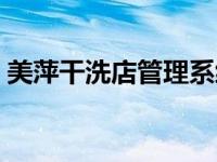 美萍干洗店管理系统（蓝格干洗店系统简介）