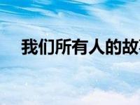 我们所有人的故事（所有人的故事简介）