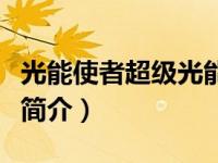 光能使者超级光能使者多少集（超级光能使者简介）