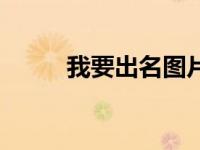 我要出名图片（我要出名！简介）