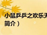 小鼠乒乒之欢乐无限（小鼠乒乒：脑筋急转弯简介）