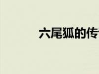 六尾狐的传说（六尾魔狐简介）
