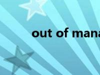out of mana（OUT MAN简介）