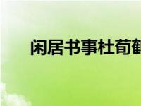 闲居书事杜荀鹤（闲居简子安兄简介）