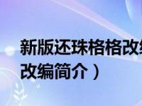 新版还珠格格改编简介50字（新版还珠格格改编简介）