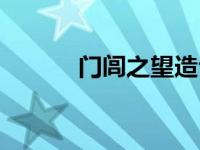 门闾之望造句（门闾之望简介）