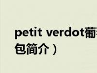 petit verdot葡萄品种（Petit Tresor 晚装包简介）