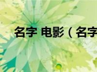 名字 电影（名字-1988年苏联电影简介）