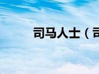 司马人士（司马传人都市行简介）
