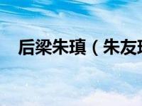 后梁朱瑱（朱友珪-后梁第二位皇帝简介）