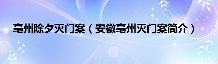 亳州除夕灭门案（安徽亳州灭门案简介）