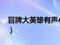 冒牌大英雄有声小说（冒牌大英雄-漫画简介）