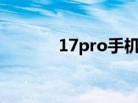 17pro手机价格（17PR简介）