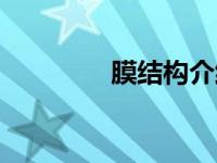 膜结构介绍（膜结构简介）