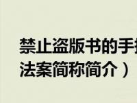 禁止盗版书的手抄报（SOPA-禁止网络盗版法案简称简介）