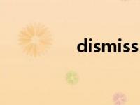 dismiss（dismiss简介）