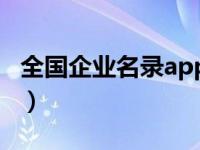 全国企业名录app（中国企业名录资源库简介）