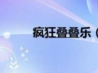 疯狂叠叠乐（疯狂的叠积木简介）