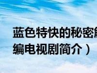 蓝色特快的秘密解析（蓝色特快上的秘密-改编电视剧简介）
