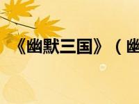 《幽默三国》（幽默三国-三国追星图简介）