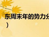 东周末年的势力分布图（东周末年有战国简介）