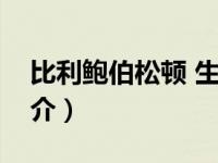比利鲍伯松顿 生活大爆炸（比利鲍伯松顿简介）