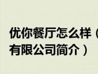 优你餐厅怎么样（武汉优你天然调味餐饮管理有限公司简介）
