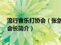 流行音乐打协会（张剑锋-深圳市龙岗区客语流行音乐协会会长简介）